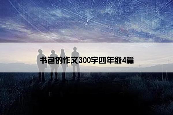 书包的作文300字四年级4篇