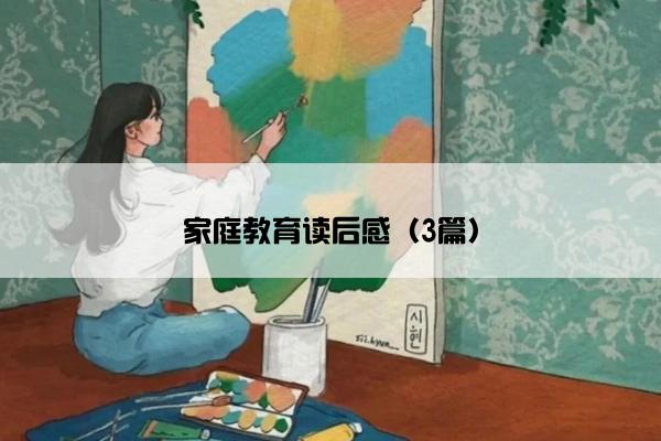家庭教育读后感（3篇）