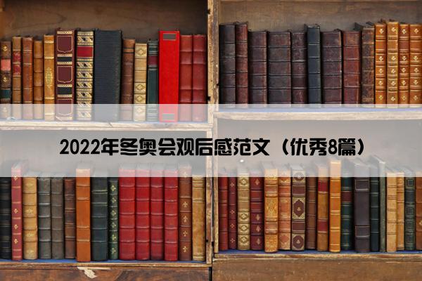 2022年冬奥会观后感范文（优秀8篇）