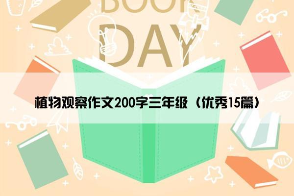 植物观察作文200字三年级（优秀15篇）