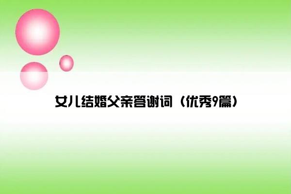 女儿结婚父亲答谢词（优秀9篇）