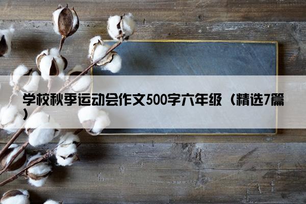 学校秋季运动会作文500字六年级（精选7篇）