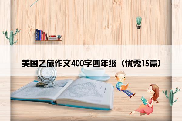 美国之旅作文400字四年级（优秀15篇）