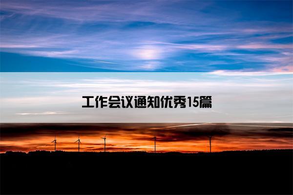 工作会议通知优秀15篇