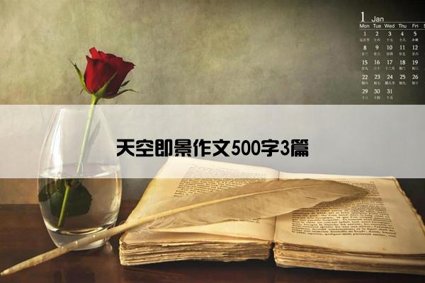 天空即景作文500字3篇