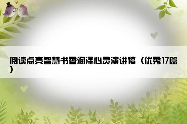 阅读点亮智慧书香润泽心灵演讲稿（优秀17篇）