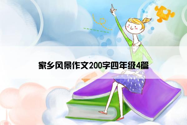 家乡风景作文200字四年级4篇
