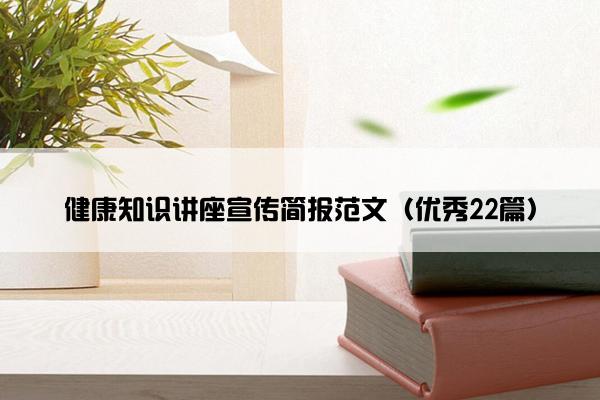 健康知识讲座宣传简报范文（优秀22篇）