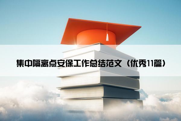 集中隔离点安保工作总结范文（优秀11篇）