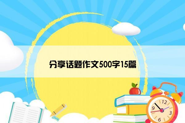 分享话题作文500字15篇