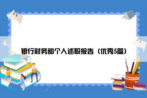 银行财务部个人述职报告（优秀5篇）
