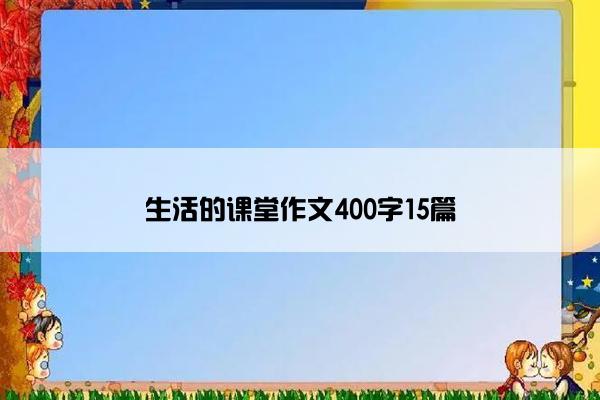 生活的课堂作文400字15篇
