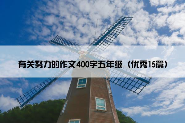有关努力的作文400字五年级（优秀15篇）