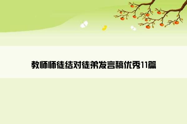 教师师徒结对徒弟发言稿优秀11篇