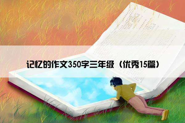 记忆的作文350字三年级（优秀15篇）