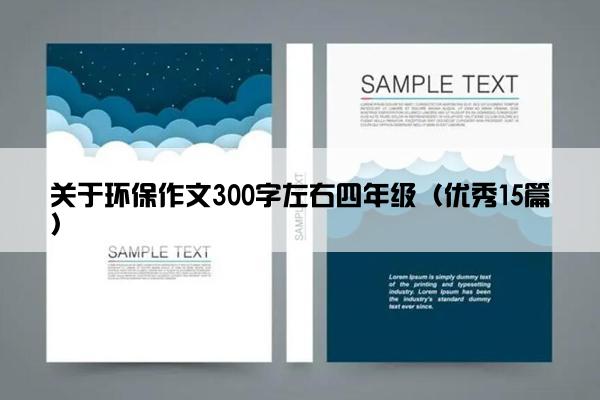 关于环保作文300字左右四年级（优秀15篇）