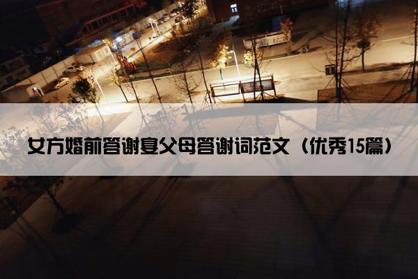 女方婚前答谢宴父母答谢词范文（优秀15篇）