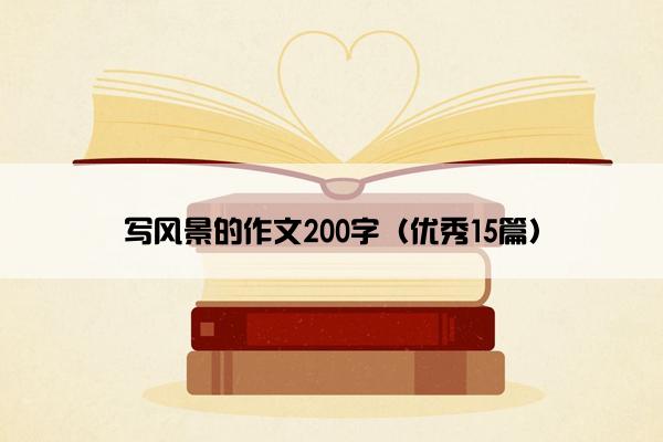 写风景的作文200字（优秀15篇）