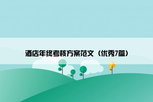 酒店年终考核方案范文（优秀7篇）