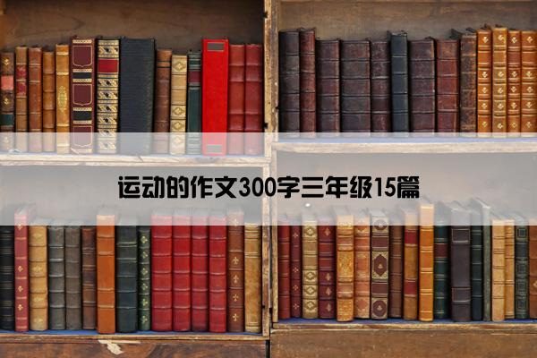 运动的作文300字三年级15篇