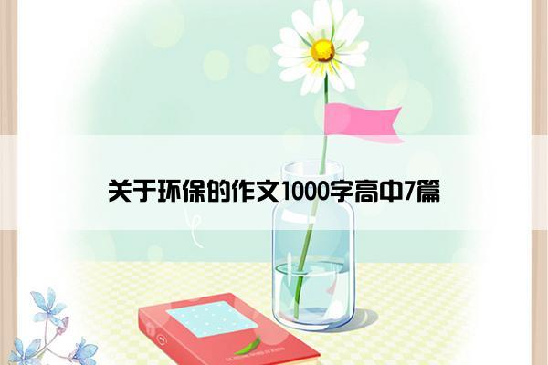 关于环保的作文1000字高中7篇