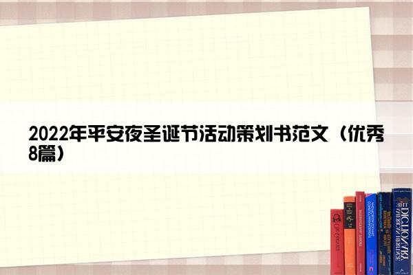 2022年平安夜圣诞节活动策划书范文（优秀8篇）
