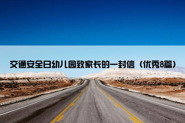 交通安全日幼儿园致家长的一封信（优秀8篇）