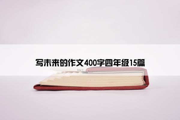 写未来的作文400字四年级15篇