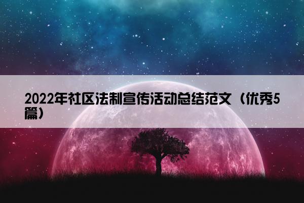 2022年社区法制宣传活动总结范文（优秀5篇）