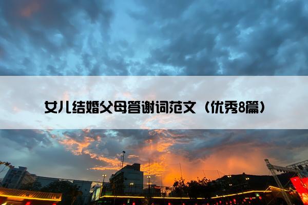 女儿结婚父母答谢词范文（优秀8篇）