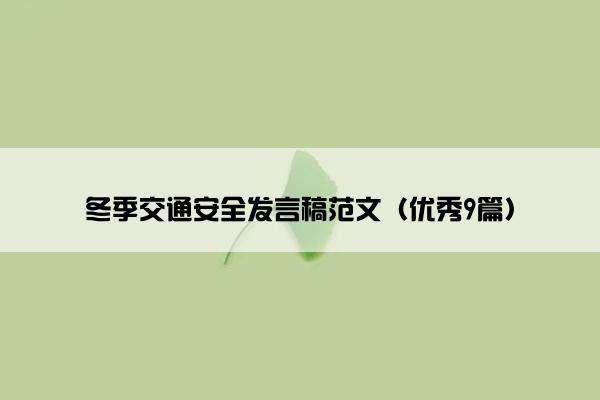 冬季交通安全发言稿范文（优秀9篇）