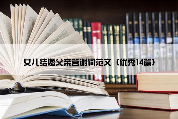 女儿结婚父亲答谢词范文（优秀14篇）