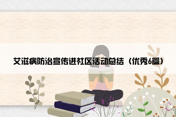艾滋病防治宣传进社区活动总结（优秀6篇）