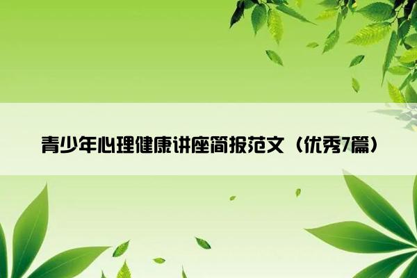 青少年心理健康讲座简报范文（优秀7篇）