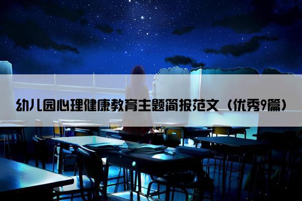 幼儿园心理健康教育主题简报范文（优秀9篇）