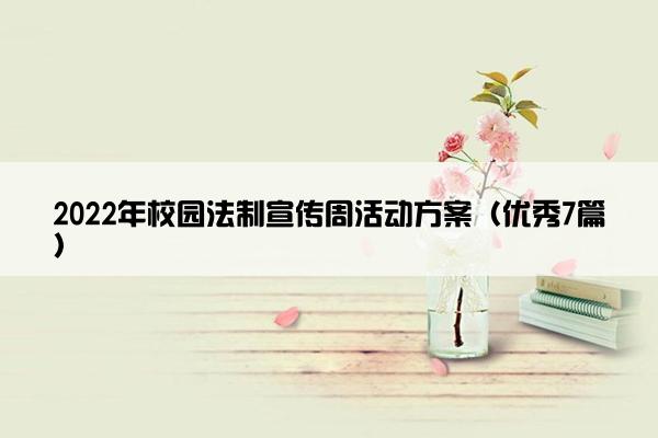 2022年校园法制宣传周活动方案（优秀7篇）