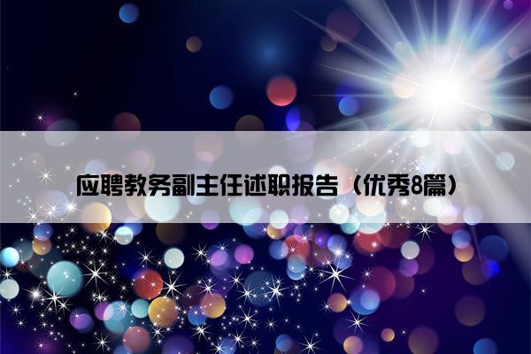 应聘教务副主任述职报告（优秀8篇）