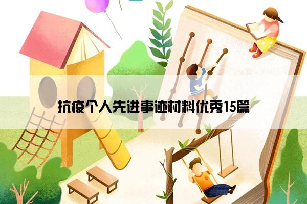 抗疫个人先进事迹材料优秀15篇