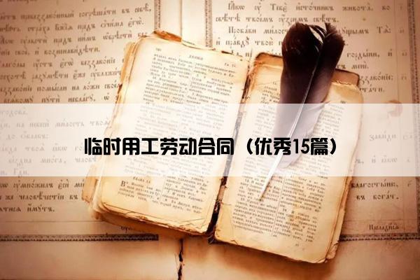 临时用工劳动合同（优秀15篇）