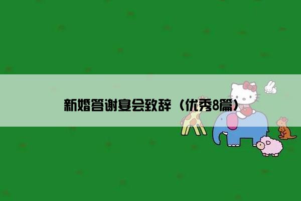 新婚答谢宴会致辞（优秀8篇）