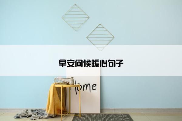 早安问候暖心句子