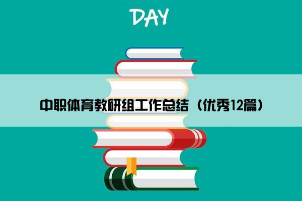 中职体育教研组工作总结（优秀12篇）