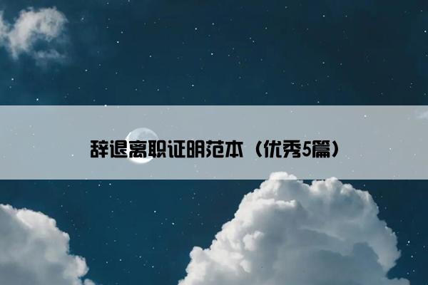 辞退离职证明范本（优秀5篇）