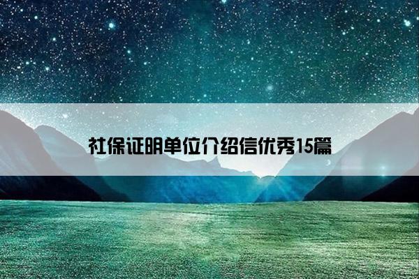 社保证明单位介绍信优秀15篇