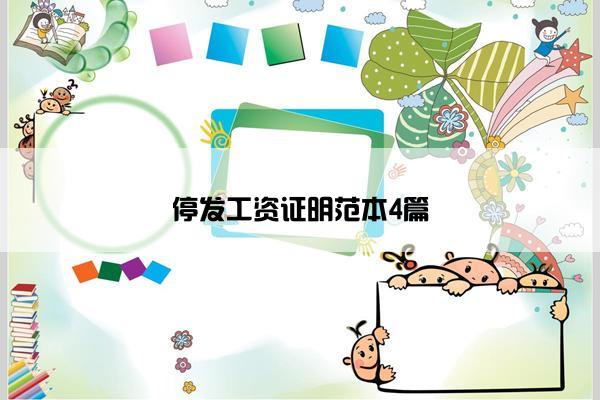 停发工资证明范本4篇