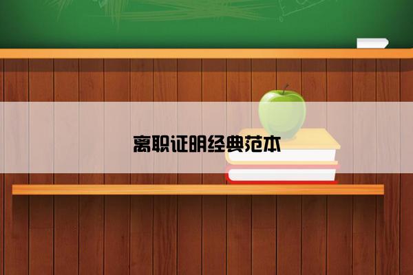 离职证明经典范本