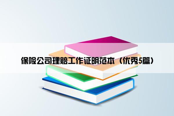 保险公司理赔工作证明范本（优秀5篇）