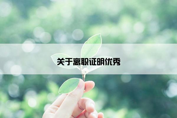 关于离职证明优秀