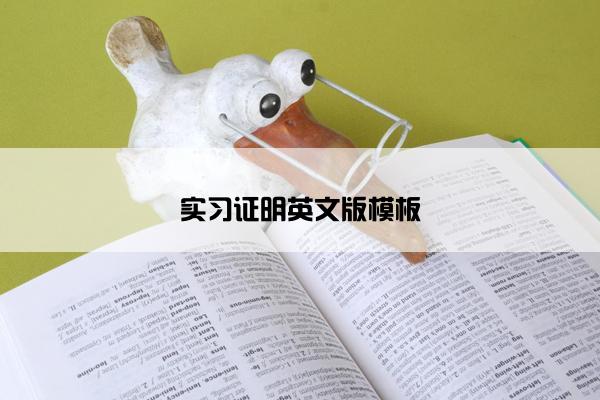 实习证明英文版模板