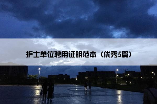 护士单位聘用证明范本（优秀5篇）